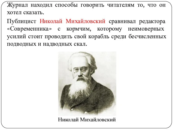 Журнал находил способы говорить читателям то, что он хотел сказать. Публицист