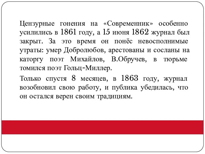 Цензурные гонения на «Современник» особенно усилились в 1861 году, а 15