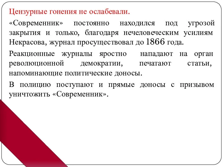 Цензурные гонения не ослабевали. «Современник» постоянно находился под угрозой закрытия и