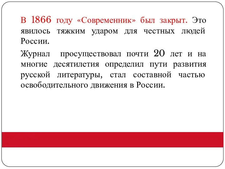 В 1866 году «Современник» был закрыт. Это явилось тяжким ударом для