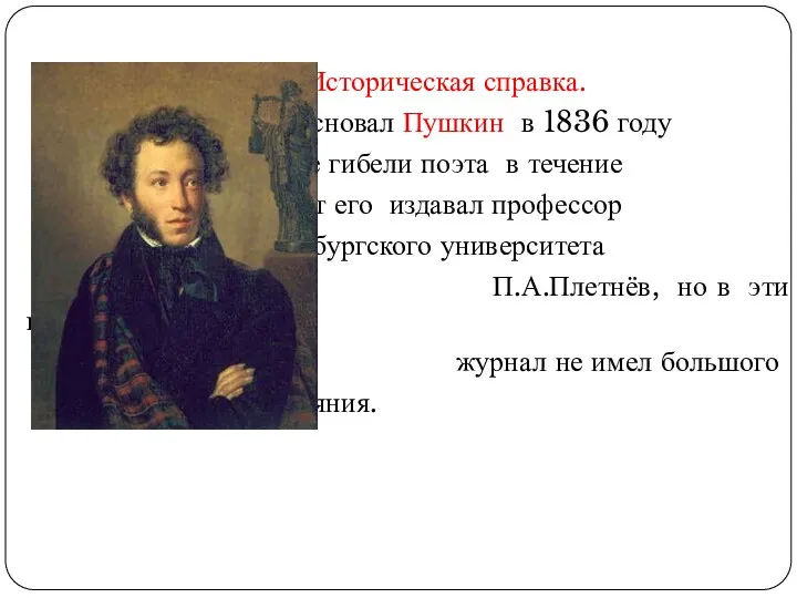 Историческая справка. Его основал Пушкин в 1836 году После гибели поэта