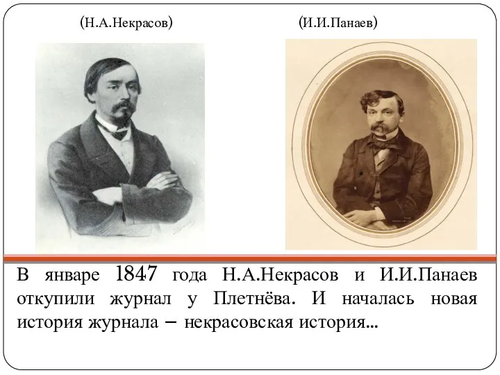(Н.А.Некрасов) (И.И.Панаев) В январе 1847 года Н.А.Некрасов и И.И.Панаев откупили журнал