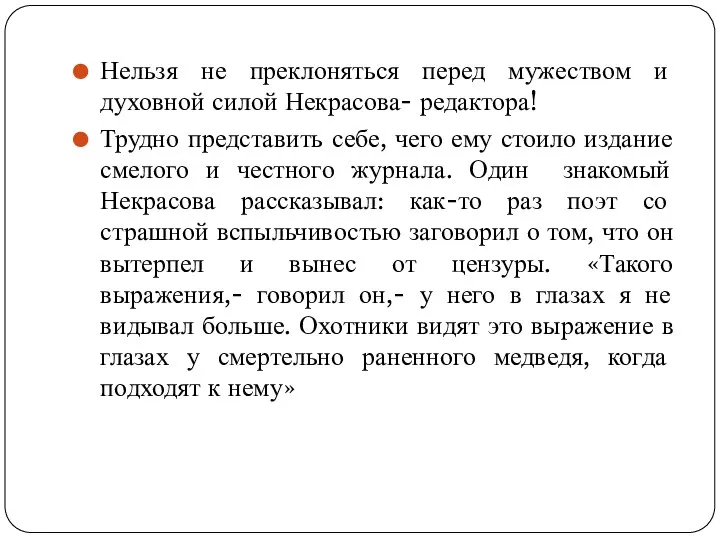 Нельзя не преклоняться перед мужеством и духовной силой Некрасова- редактора! Трудно