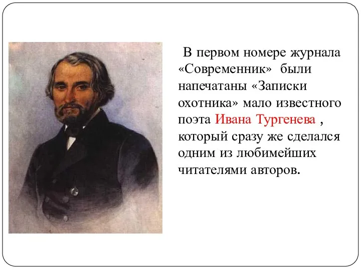 В первом номере журнала «Современник» были напечатаны «Записки охотника» мало известного