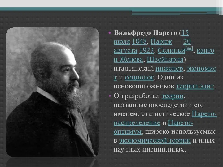 Вильфредо Парето (15 июля 1848, Париж — 20 августа 1923, Селиньи[en],