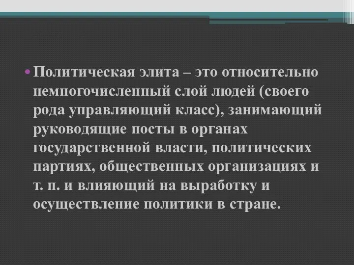 Политическая элита – это относительно немногочисленный слой людей (своего рода управляющий