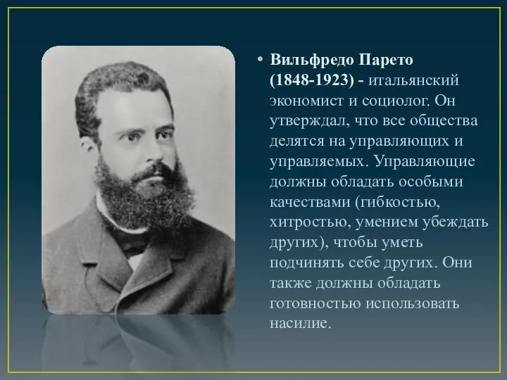 Вильфредо Парето (1848-1923) - итальянский экономист и социолог. Он утверждал, что