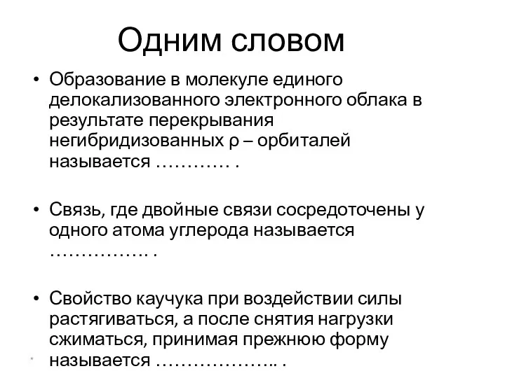 Одним словом Образование в молекуле единого делокализованного электронного облака в результате