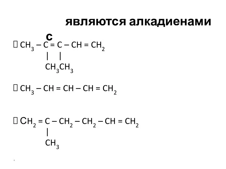 Укажите формулы веществ, которые являются алкадиенами с сопряженной связью: CH3 –
