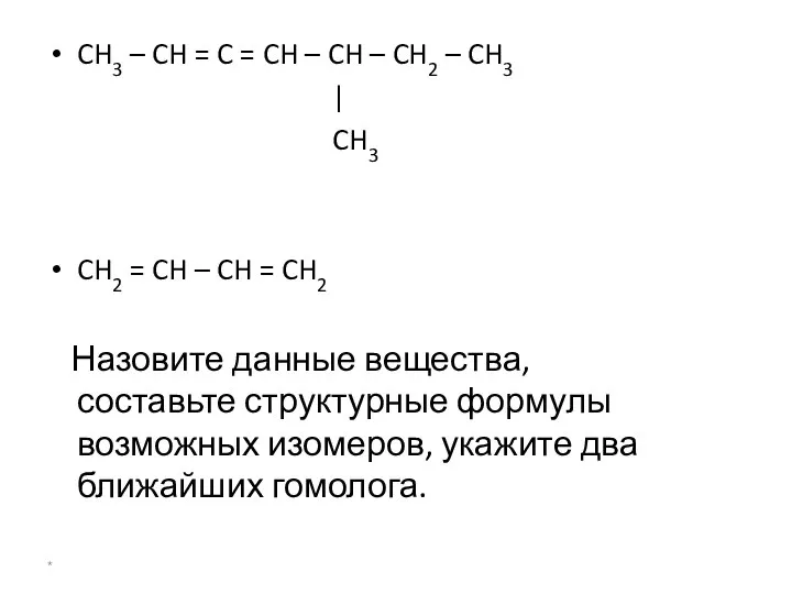 CH3 – CH = C = CH – CH – CH2