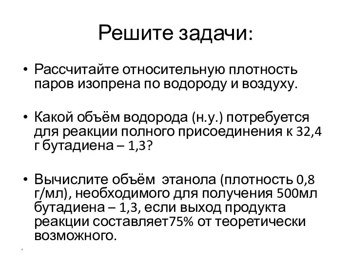 Решите задачи: Рассчитайте относительную плотность паров изопрена по водороду и воздуху.