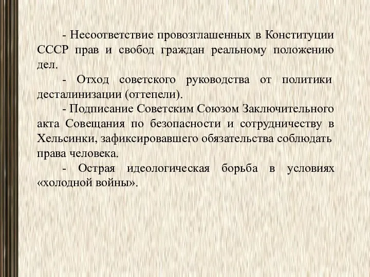 - Несоответствие провозглашенных в Конституции СССР прав и свобод граждан реальному