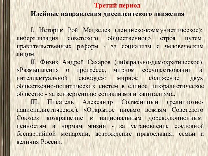 Третий период Идейные направления диссидентского движения I. Историк Рой Медведев (ленинско-коммунистическое):