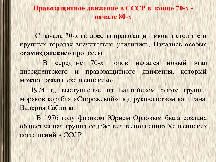 Правозащитное движение в СССР в конце 70-х - начале 80-х С