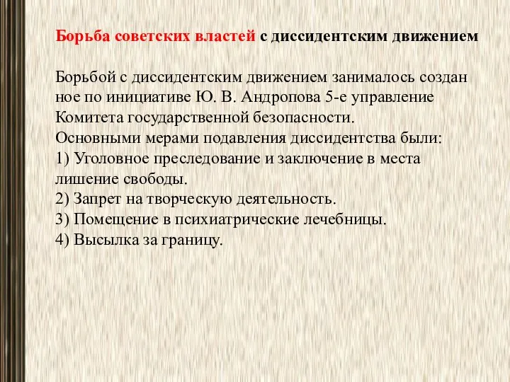 Борьба советских властей с диссидентским движе­нием Борьбой с диссидентским движением занималось