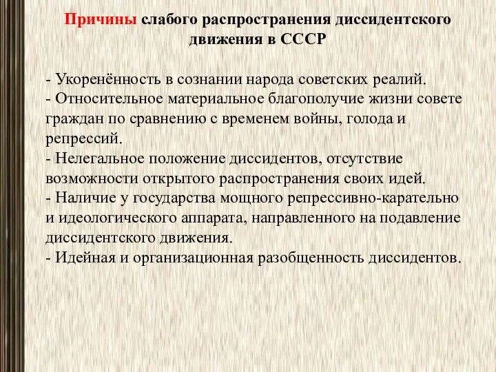 Причины слабого распространения диссидентского движения в СССР - Укоренённость в сознании