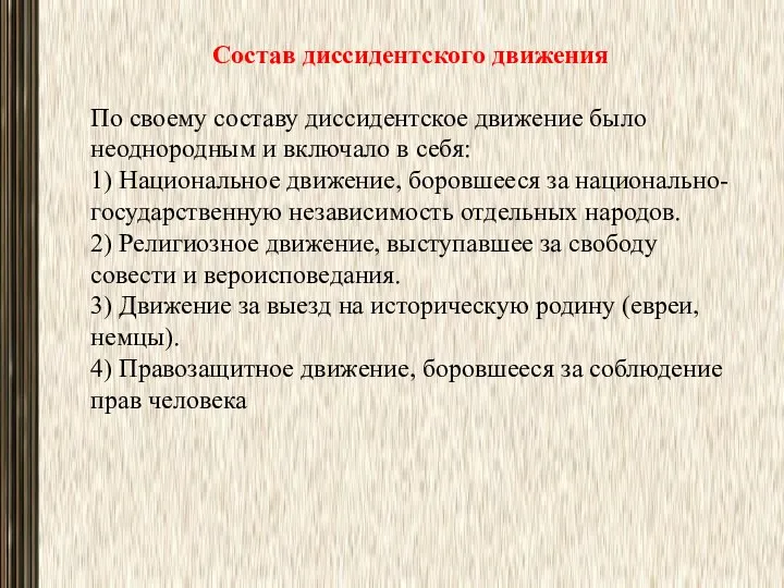 Состав диссидентского движения По своему составу диссидентское движение было неодно­родным и