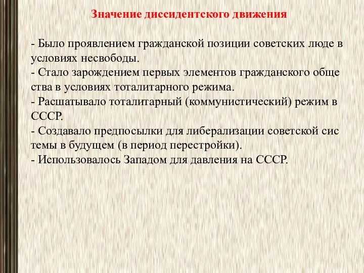 Значение диссидентского движения - Было проявлением гражданской позиции советских люде в