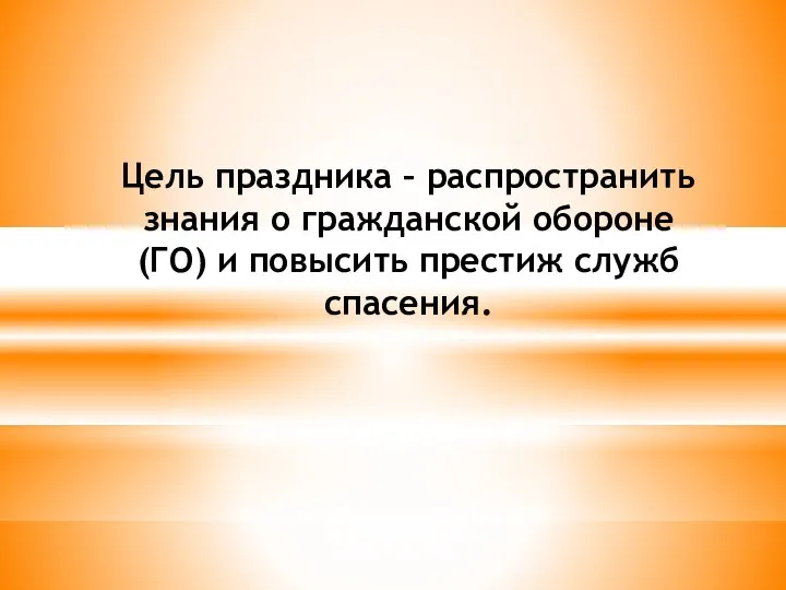 Цель праздника – распространить знания о гражданской обороне (ГО) и повысить престиж служб спасения.