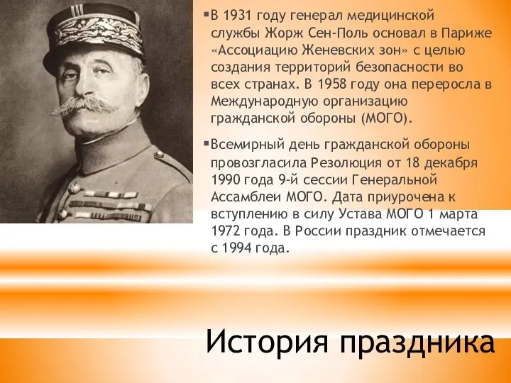 История праздника В 1931 году генерал медицинской службы Жорж Сен-Поль основал