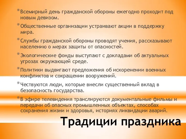 Традиции праздника Всемирный день гражданской обороны ежегодно проходит под новым девизом.