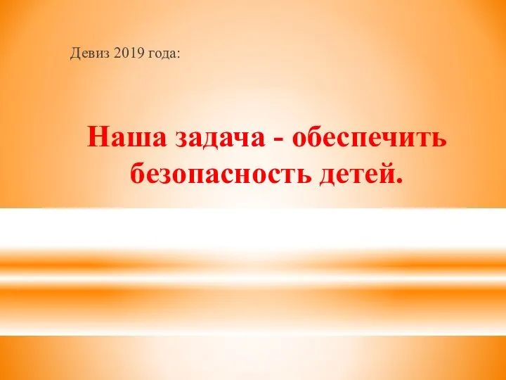 Наша задача - обеспечить безопасность детей. Девиз 2019 года: