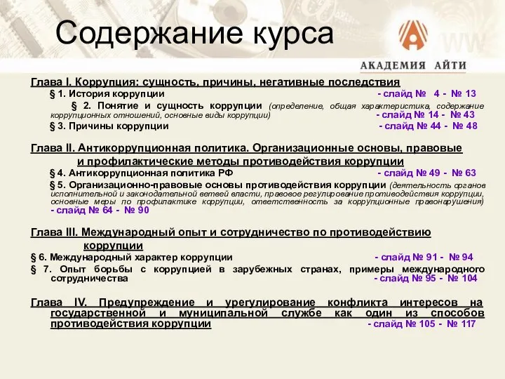 Содержание курса Глава I. Коррупция: сущность, причины, негативные последствия § 1.