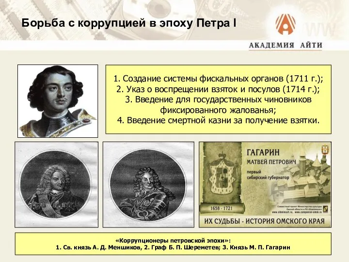 1. Создание системы фискальных органов (1711 г.); 2. Указ о воспрещении