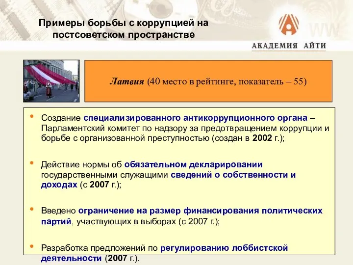 Создание специализированного антикоррупционного органа – Парламентский комитет по надзору за предотвращением