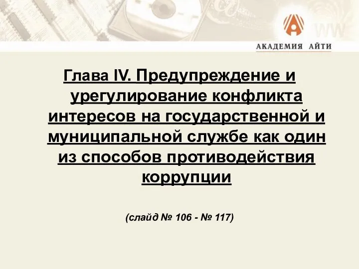 Глава IV. Предупреждение и урегулирование конфликта интересов на государственной и муниципальной