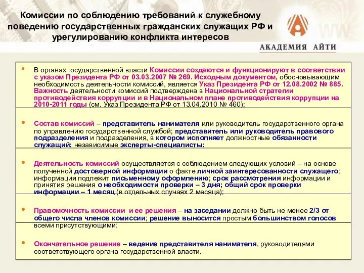 Комиссии по соблюдению требований к служебному поведению государственных гражданских служащих РФ