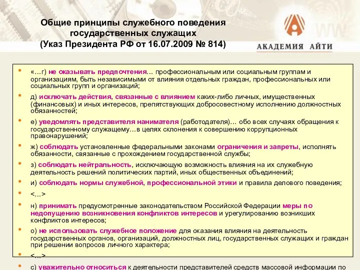 Общие принципы служебного поведения государственных служащих (Указ Президента РФ от 16.07.2009