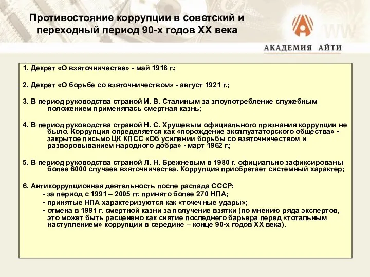 1. Декрет «О взяточничестве» - май 1918 г.; 2. Декрет «О