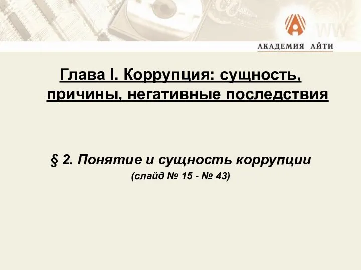 Глава I. Коррупция: сущность, причины, негативные последствия § 2. Понятие и