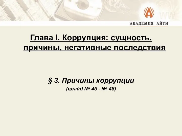 Глава I. Коррупция: сущность, причины, негативные последствия § 3. Причины коррупции