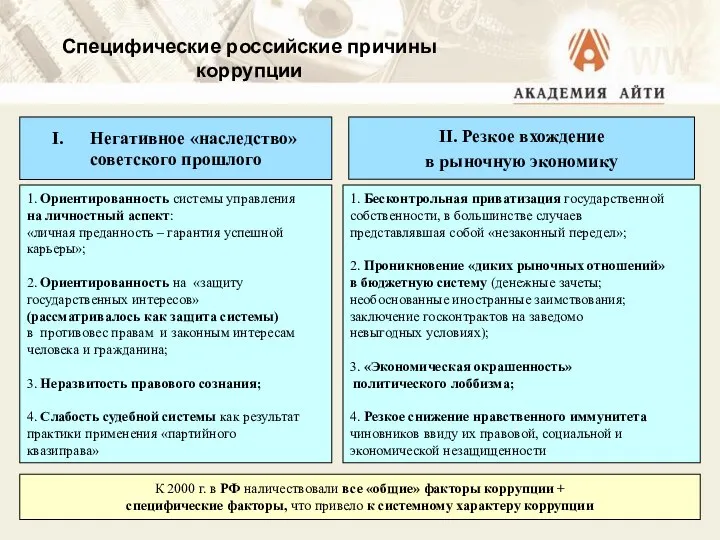 Специфические российские причины коррупции 1. Ориентированность системы управления на личностный аспект: