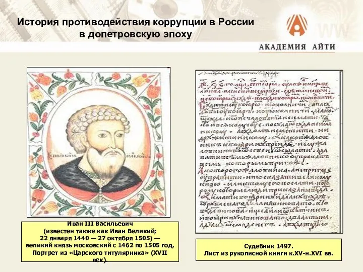 Иван III Васильевич (известен также как Иван Великий; 22 января 1440