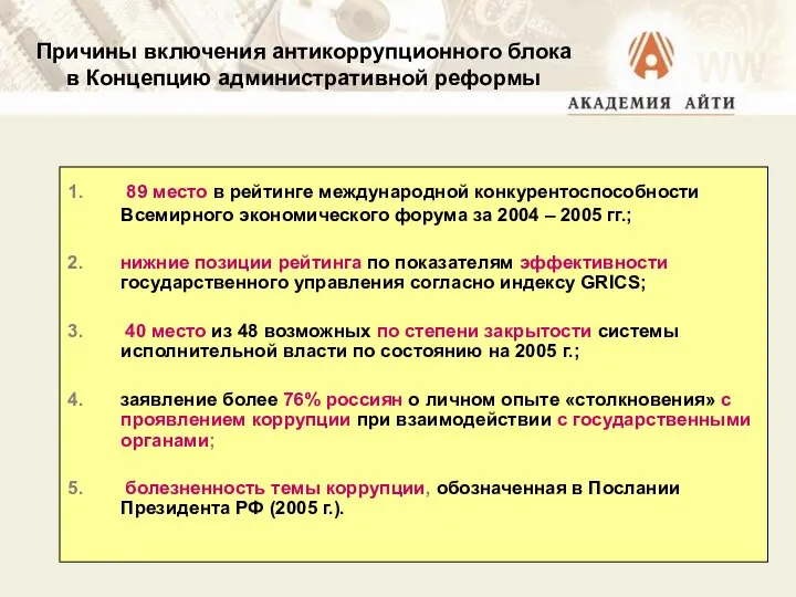 Причины включения антикоррупционного блока в Концепцию административной реформы 1. 89 место