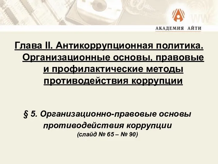 Глава II. Антикоррупционная политика. Организационные основы, правовые и профилактические методы противодействия