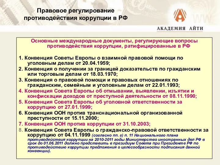 Правовое регулирование противодействия коррупции в РФ Основные международные документы, регулирующие вопросы