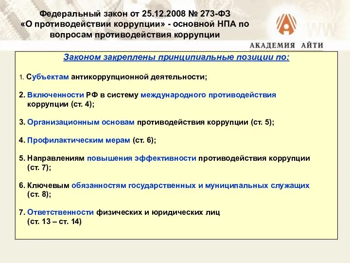 Законом закреплены принципиальные позиции по: 1. Субъектам антикоррупционной деятельности; 2. Включенности