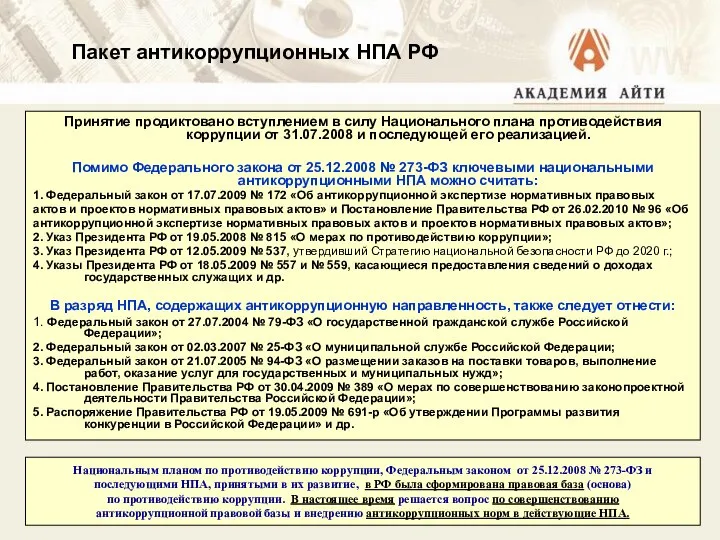 Пакет антикоррупционных НПА РФ Принятие продиктовано вступлением в силу Национального плана