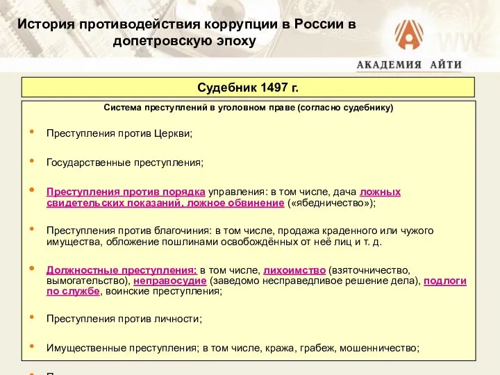 Судебник 1497 г. Система преступлений в уголовном праве (согласно судебнику) Преступления