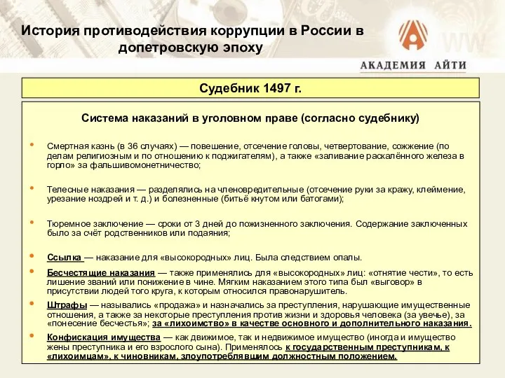 Система наказаний в уголовном праве (согласно судебнику) Смертная казнь (в 36