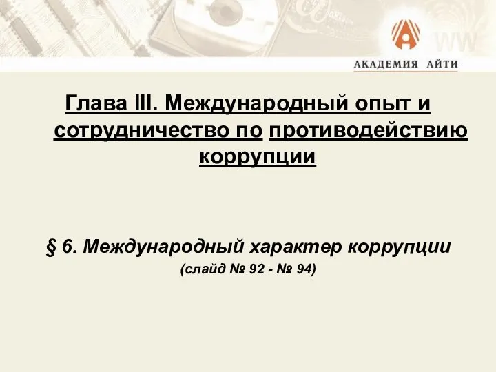 Глава III. Международный опыт и сотрудничество по противодействию коррупции § 6.