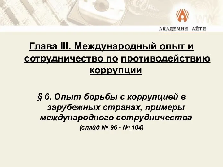 Глава III. Международный опыт и сотрудничество по противодействию коррупции § 6.