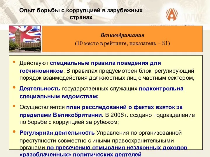 Действуют специальные правила поведения для госчиновников. В правилах предусмотрен блок, регулирующий