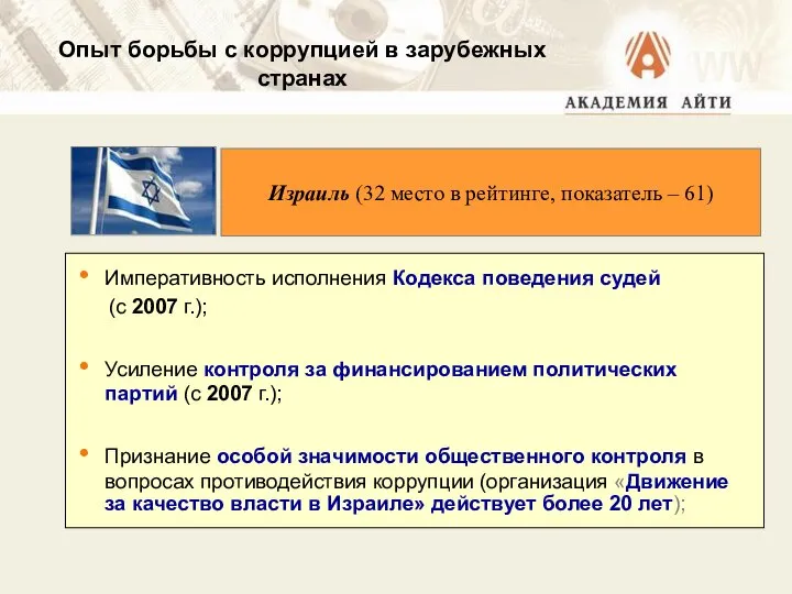 Императивность исполнения Кодекса поведения судей (с 2007 г.); Усиление контроля за