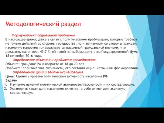 Методологический раздел Формулировка социальной проблемы В настоящее время, даже в связи