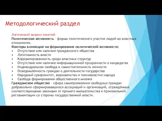 Методологический раздел Логический анализ понятий Политическая активность – формы политического участия